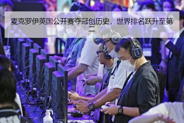 麦克罗伊英国公开赛夺冠创历史，世界排名跃升至第二